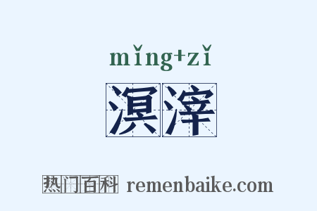 溟滓是什么意思的图片
